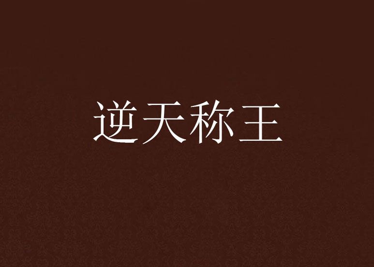 逆天稱王 逆天稱王