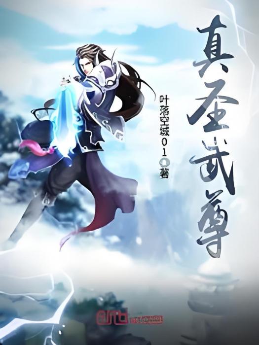 真聖武尊 真聖武尊