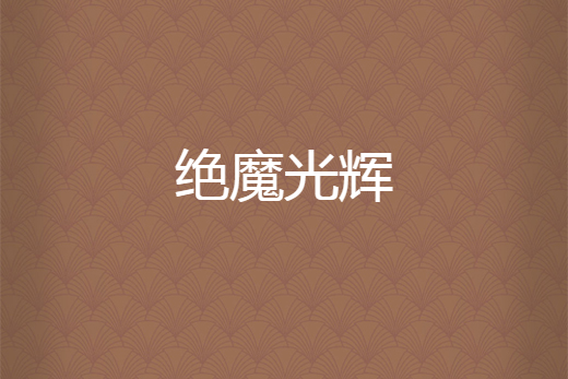 絕魔光輝