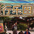 行樂圖(李威導演大陸電影) 行樂圖(李威導演大陸電影)