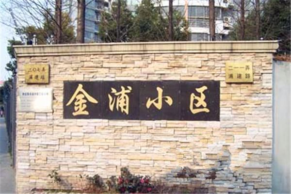 金浦小區 金浦小區