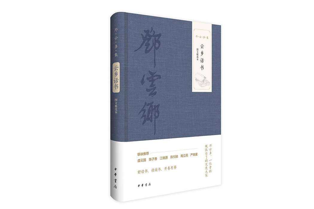 雲鄉話書(2024年中華書局出版的圖書) 雲鄉話書(2024年中華書局出版的圖書)