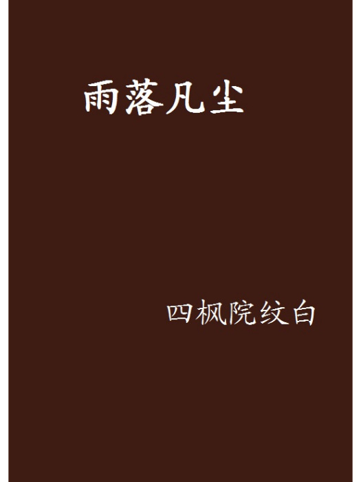 雨落凡塵 雨落凡塵