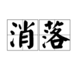 消落 消落
