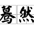驀然 驀然