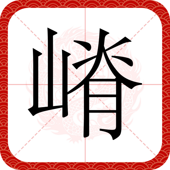 嵴(漢語文字) 嵴(漢語文字)