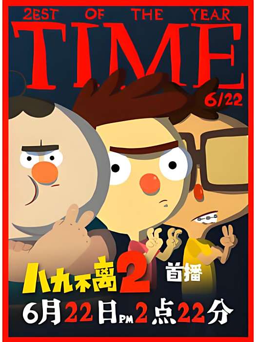 八九不離2 八九不離2