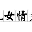 兒女情多 兒女情多