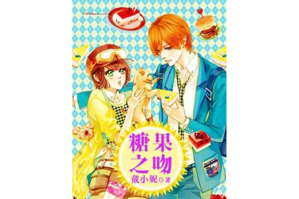 糖果之吻