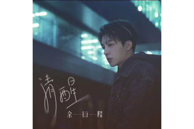 清醒(余衍隆演唱的歌曲) 清醒(余衍隆演唱的歌曲)