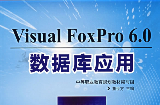 VisualFoxPro6.0資料庫套用