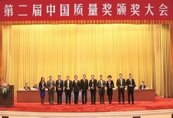 中國質量獎頒獎大會