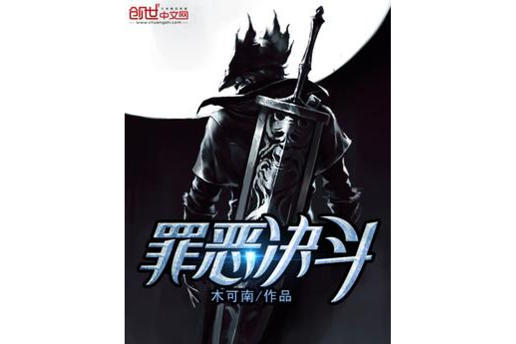 罪惡決鬥 罪惡決鬥