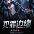 犯罪邊緣 犯罪邊緣