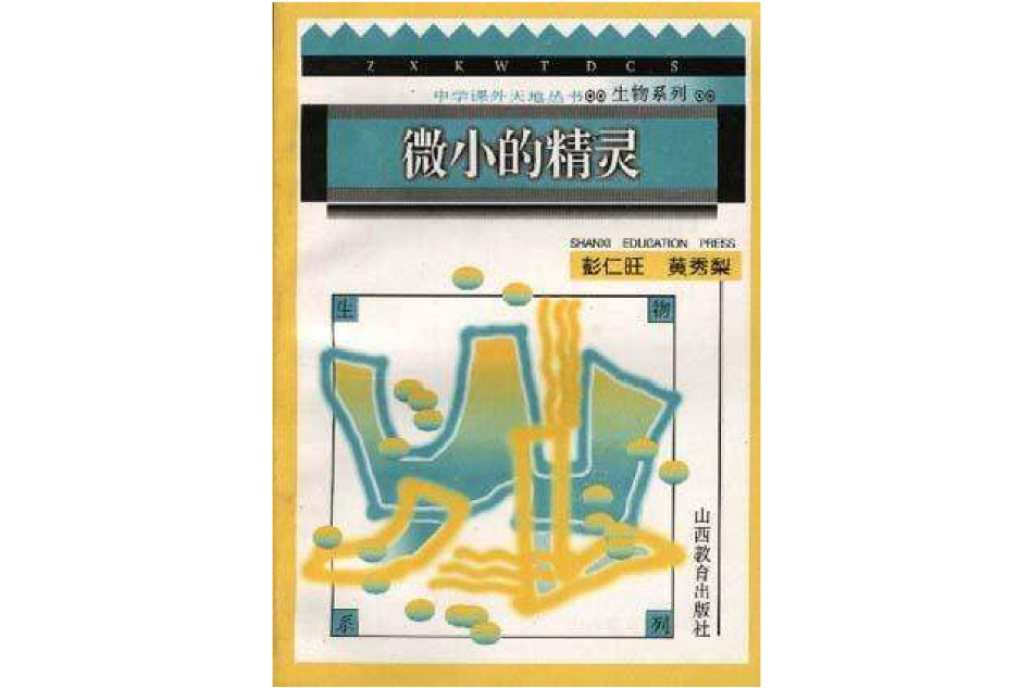 微小的精靈 微小的精靈