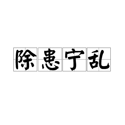 除患寧亂 除患寧亂