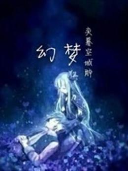『幻夢』 『幻夢』