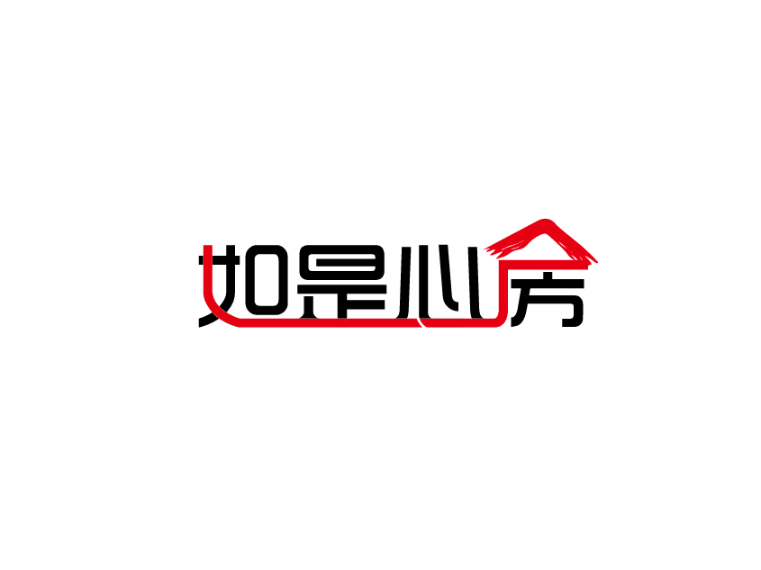 如是心房 如是心房