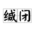 緘閉 緘閉
