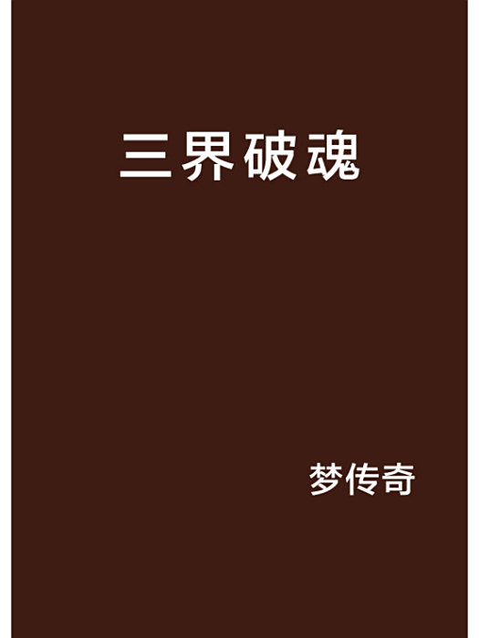 三界破魂 三界破魂