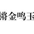 鏘金鳴玉 鏘金鳴玉