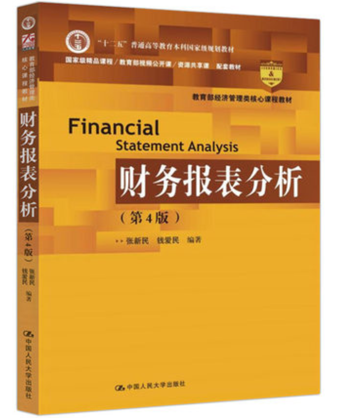 財務報表分析（第4版）