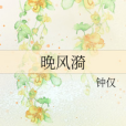 晚風漪(鐘僅創作的網路小說) 晚風漪(鐘僅創作的網路小說)