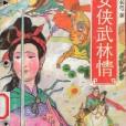 女俠武林情 女俠武林情
