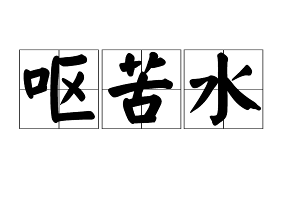嘔苦水 嘔苦水