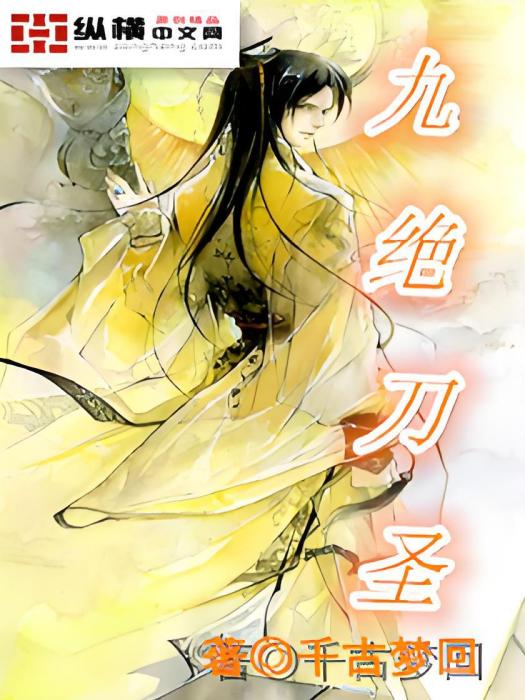 九絕刀聖 九絕刀聖