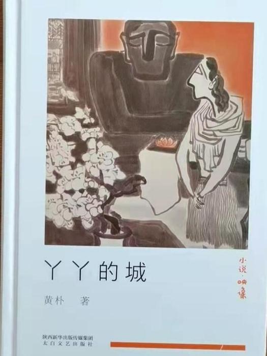 丫丫的城 丫丫的城
