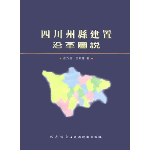 四川州縣沿革圖說