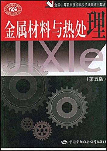 金屬材料與熱處理(中國勞動社會保障出版社出版圖書)