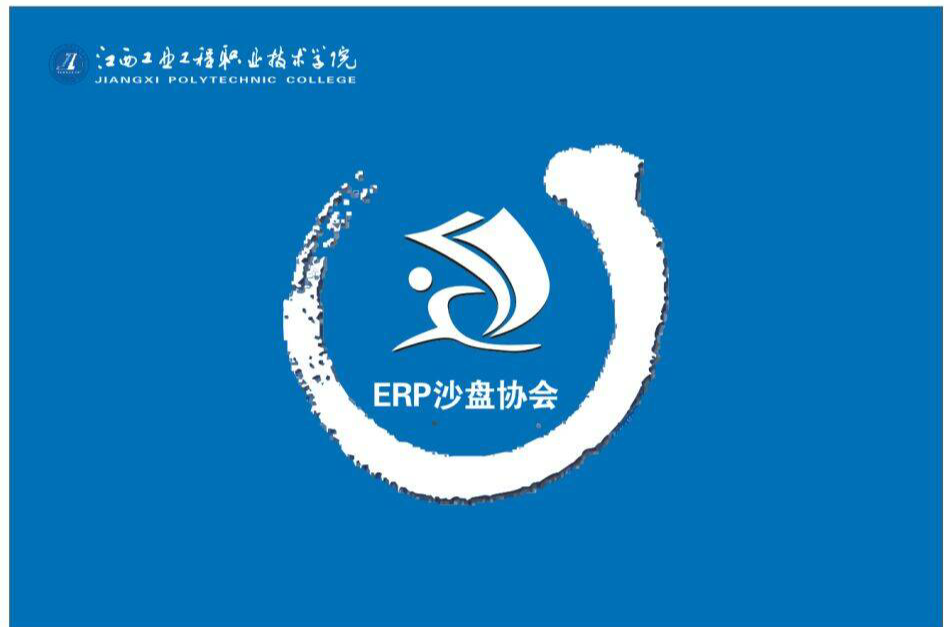 江西工業工程職業技術學院ERP沙盤協會