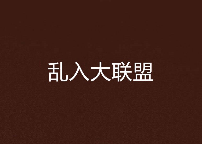 亂入大聯盟