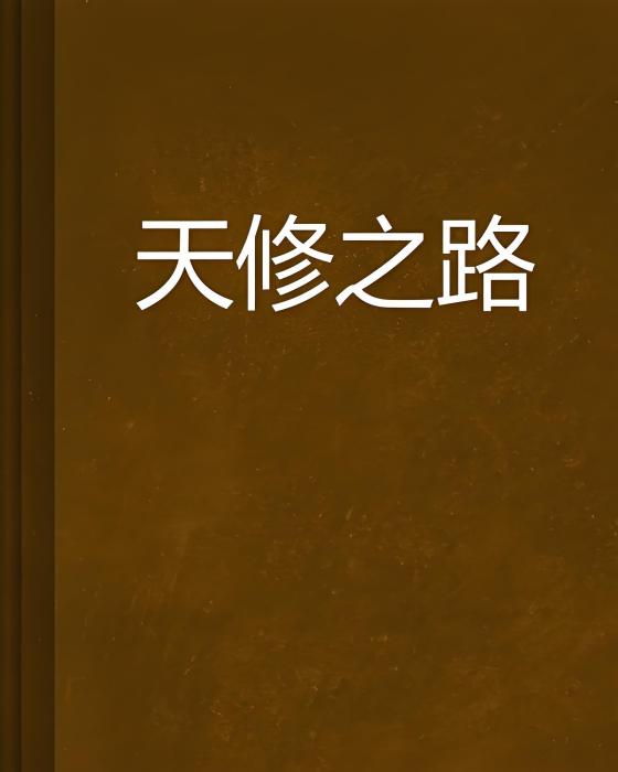 天修之路