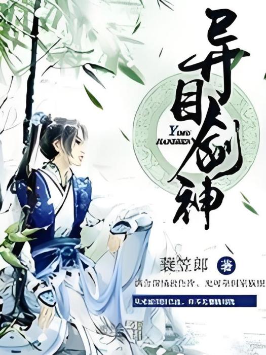 異目劍神 異目劍神