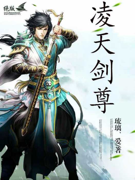 凌天劍尊(琉璃、愛創作的玄幻類網路小說) 凌天劍尊(琉璃、愛創作的玄幻類網路小說)