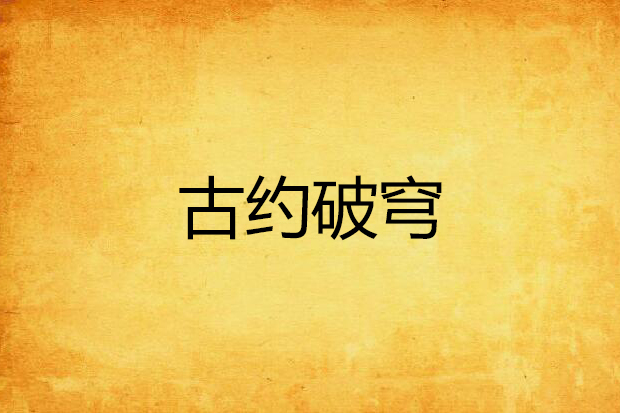 古約破穹