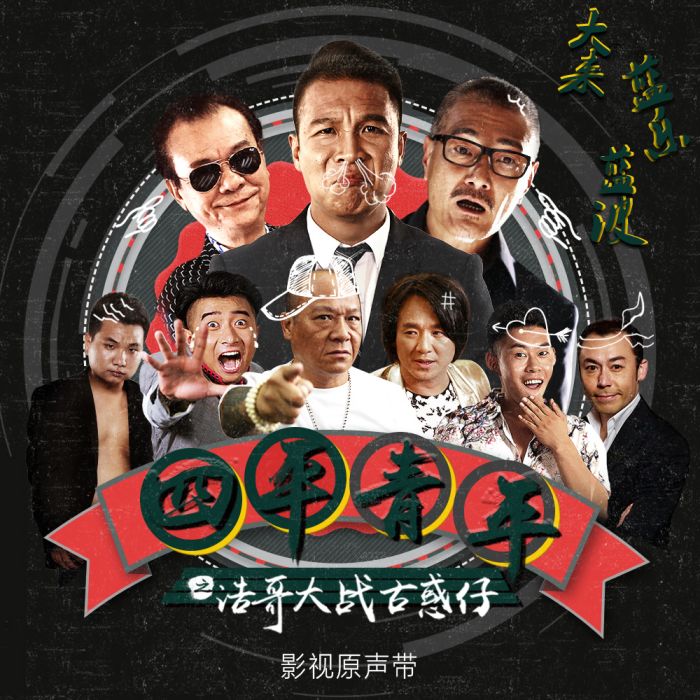 不再古惑 不再古惑