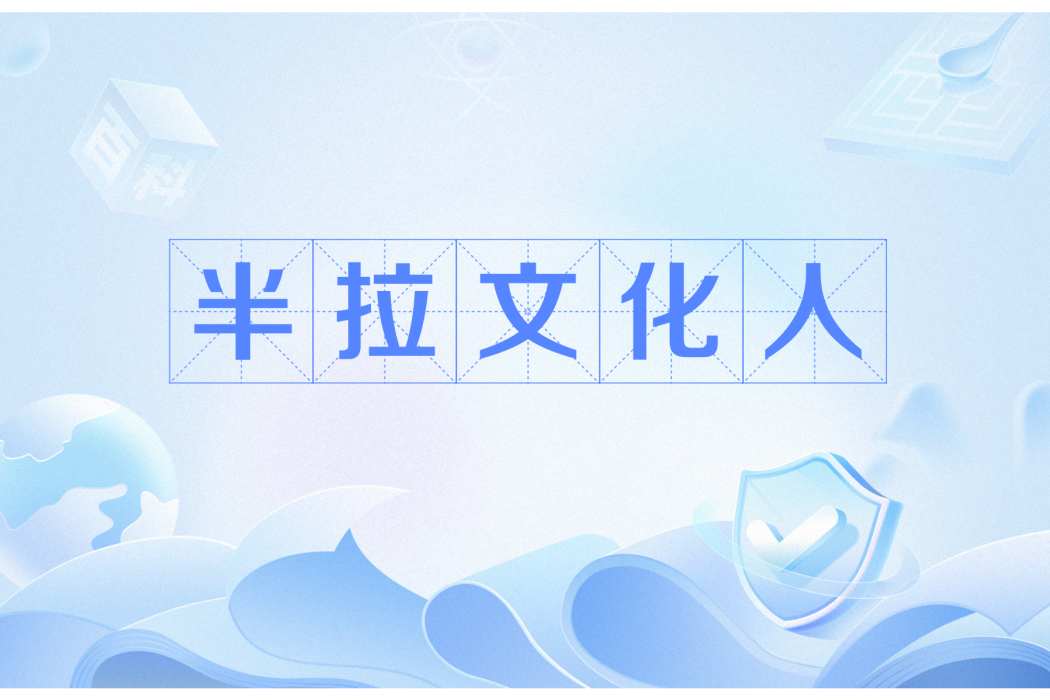 半拉文化人