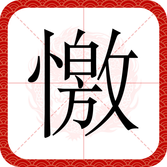 憿 憿