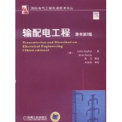 輸配電工程(機械工業出版社出版圖書)