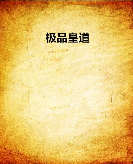 極品皇道 極品皇道