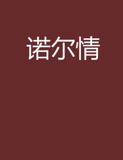 諾爾情 諾爾情