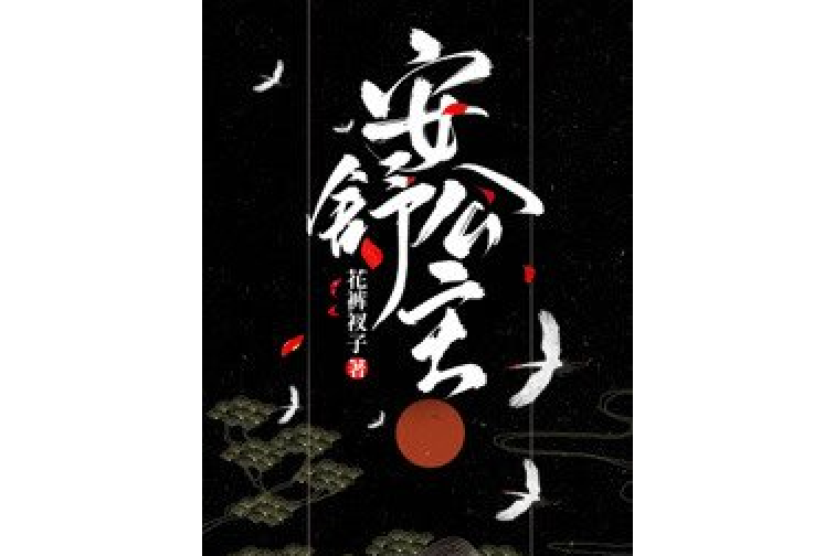 安舒公主 安舒公主