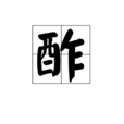 酢 酢