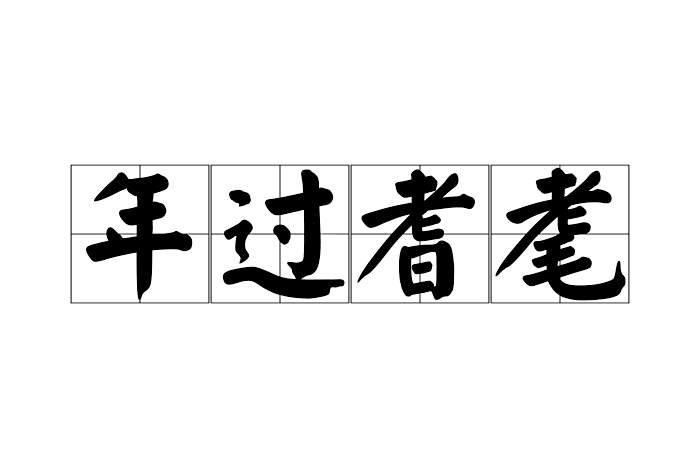 年過耆耄