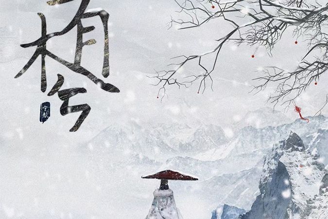 山有木兮(古風類劇本) 山有木兮(古風類劇本)