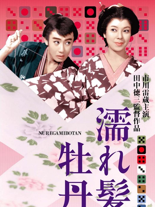 濕發牡丹 濕發牡丹